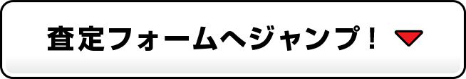 査定フォームへジャンプ