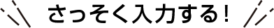 さっそく入力する