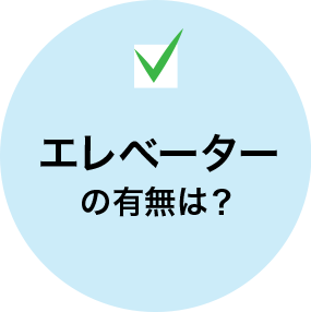 エレベーターの有無は？