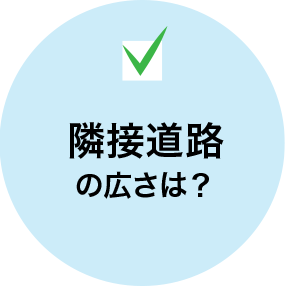 隣接道路の広さは？