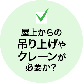 屋上からの吊り上げやクレーンが必要か？