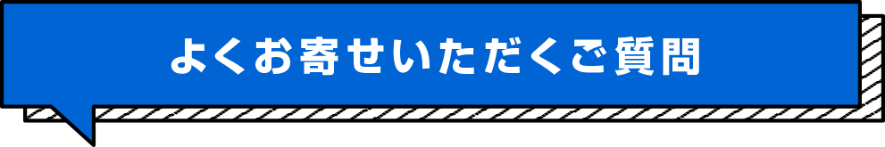 よくお寄せいただくご質問