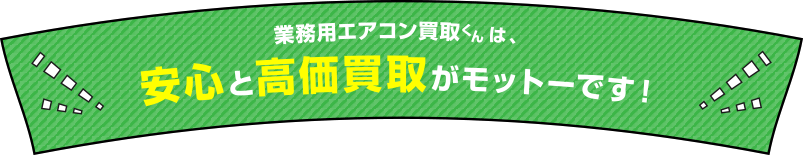 業務用エアコン買取くんは、安心と信頼がモットーです