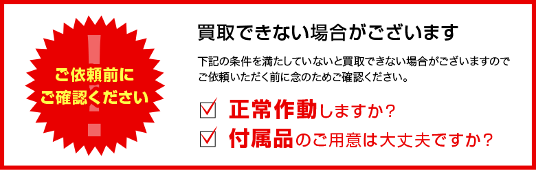 ご依頼前にご確認ください、正常作動しますか？付属品のご用意は大丈夫ですか？ 