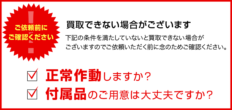 ご依頼前にご確認ください、正常作動しますか？付属品のご用意は大丈夫ですか？ 