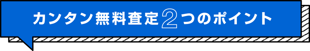 カンタン無料査定2つのポイント