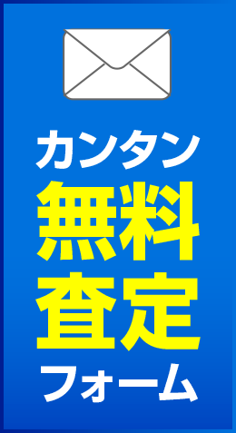 無料査定フォーム