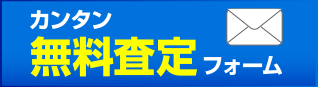 無料査定フォーム