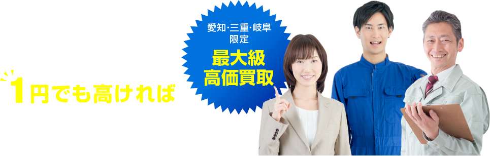 他店の査定が1円でも高ければご相談下さい！