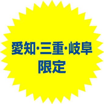 愛知・三重・岐阜限定