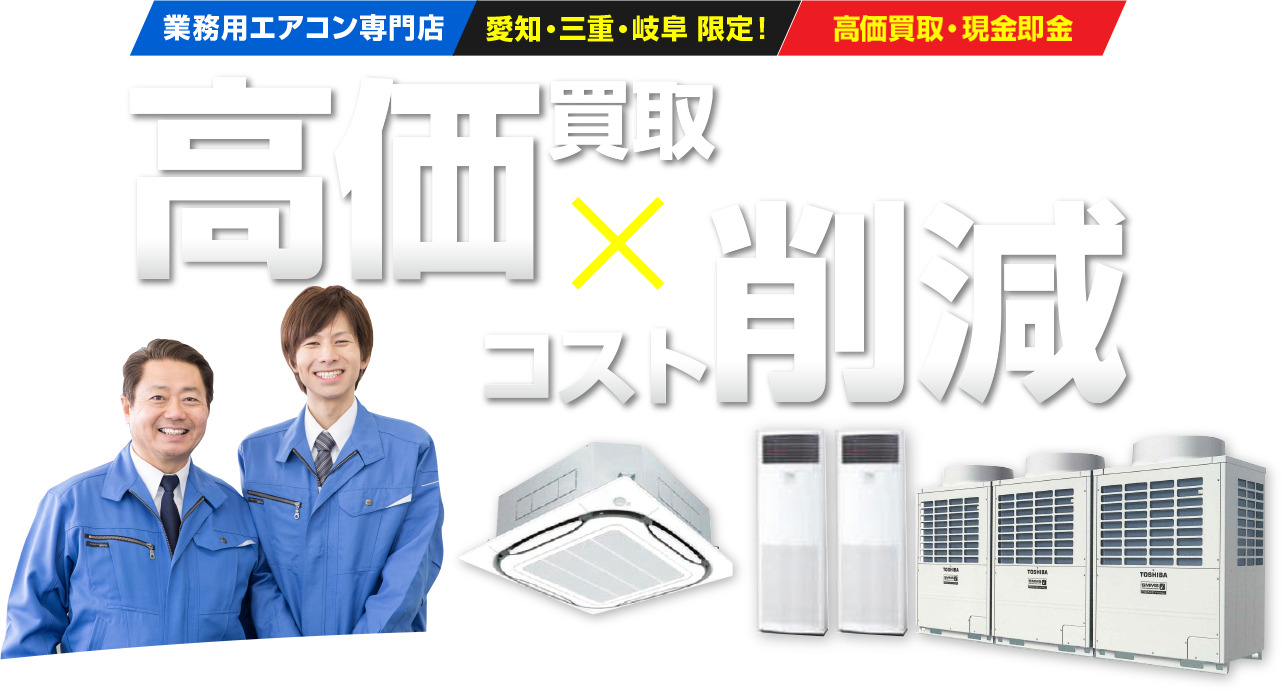 業務用エアコン専門店、愛知・三重・岐阜限定！、オフィス・店舗・ビル、工場最大級高価買取、高価買取×コスト削減