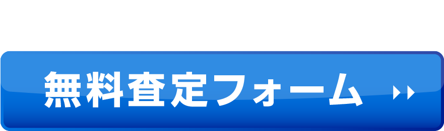 無料査定フォーム