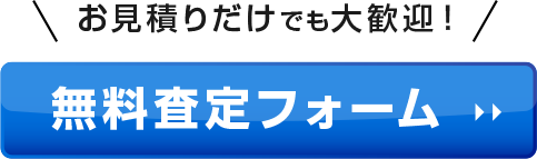 無料査定フォームへ