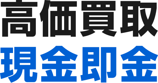 最大級高価買取