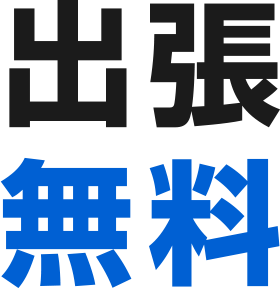 出張無料